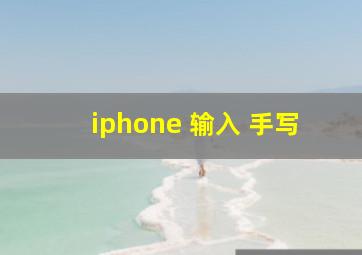 iphone 输入 手写